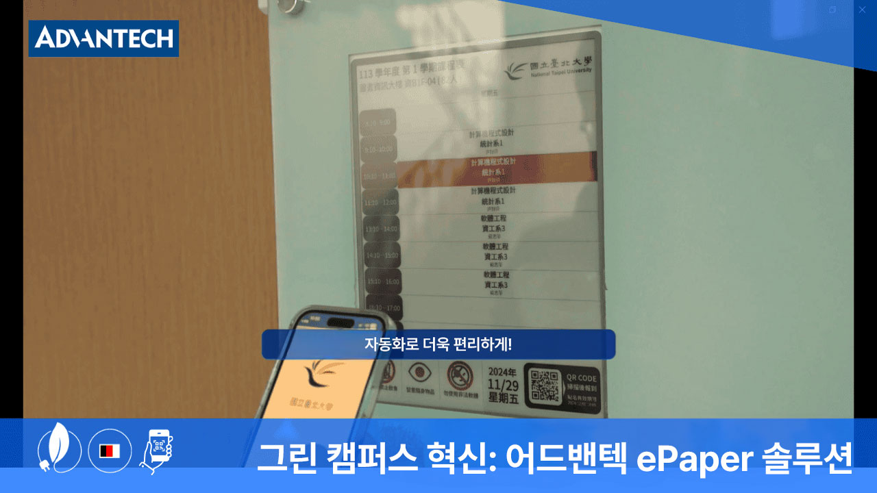 국립 타이페이 대학과 협력한 어드밴텍 ePaper 솔루션